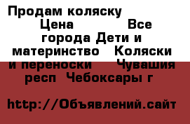 Продам коляску peg perego › Цена ­ 8 000 - Все города Дети и материнство » Коляски и переноски   . Чувашия респ.,Чебоксары г.